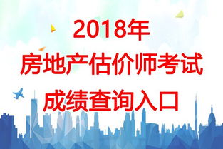 2018年青海房地產(chǎn)估價師考試成績查詢時間及房地產(chǎn)信息咨詢指南